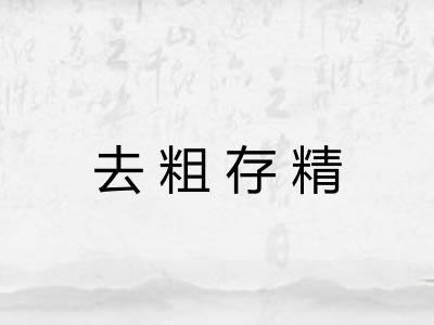 去粗存精 去粗存精