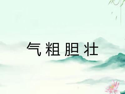 气粗胆壮 气粗胆壮