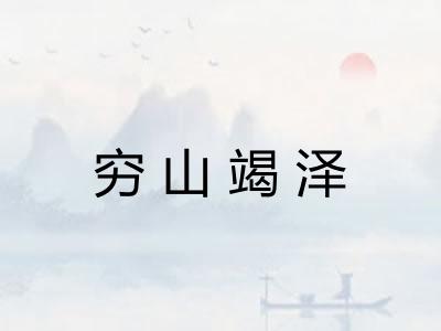 穷山竭泽