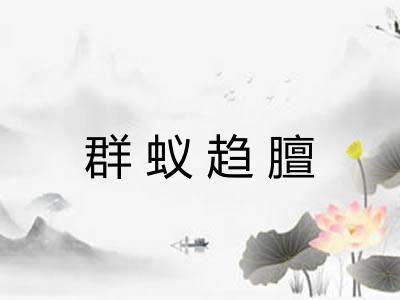 群蚁趋膻