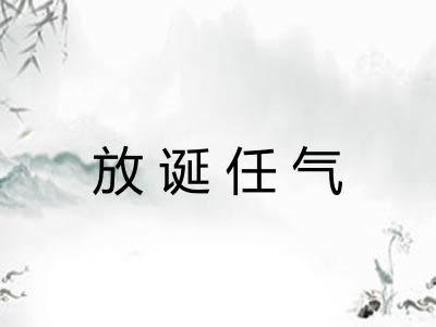 放诞任气