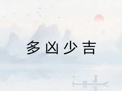 多凶少吉