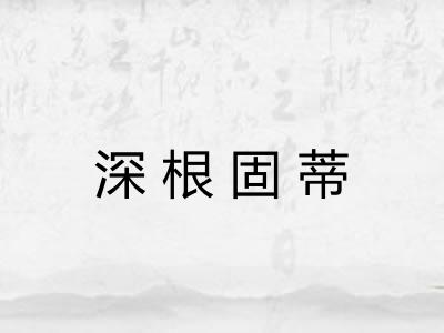 深根固蒂