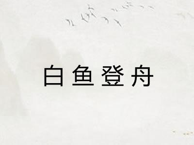 白鱼登舟