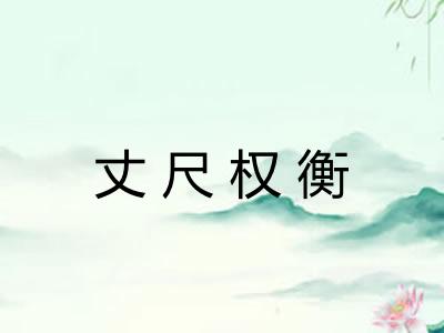 丈尺权衡 丈尺权衡