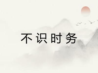 不识时务 不识时务