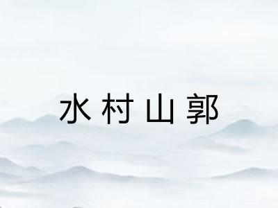 水村山郭