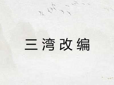 三湾改编