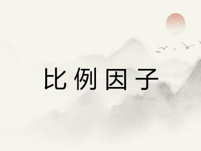 比例因子 比例因子