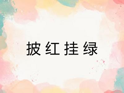 披红挂绿 披红挂绿