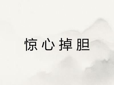 惊心掉胆 惊心掉胆