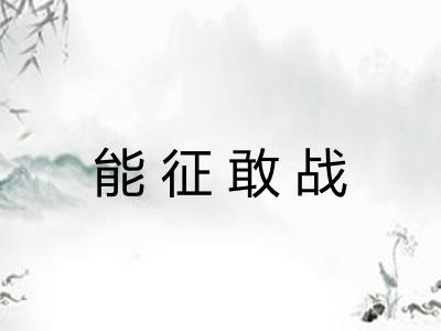 能征敢战