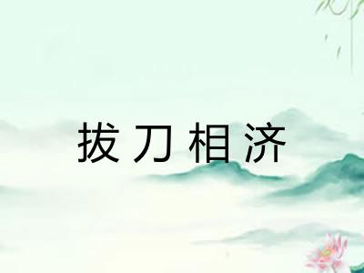 拔刀相济 拔刀相济