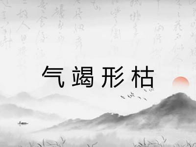 气竭形枯 气竭形枯