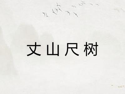 丈山尺树 丈山尺树