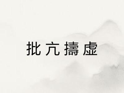 批亢擣虚
