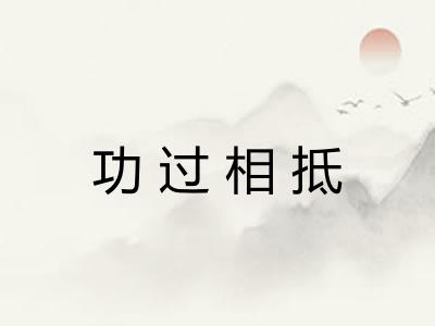 功过相抵 功过相抵