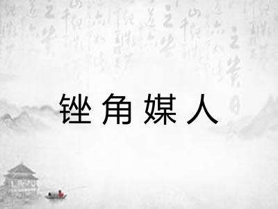 锉角媒人