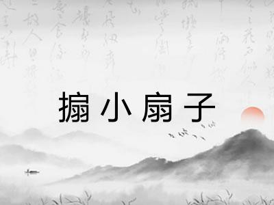 搧小扇子 搧小扇子