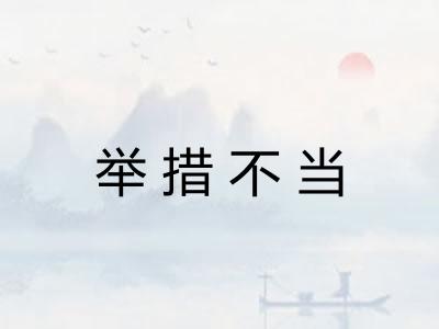 举措不当