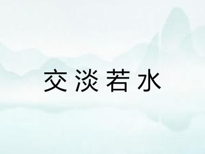 交淡若水 交淡若水