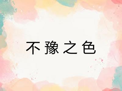 不豫之色