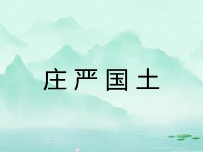 庄严国土 庄严国土