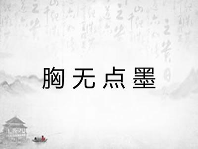 胸无点墨 胸无点墨