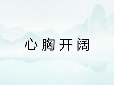 心胸开阔 心胸开阔
