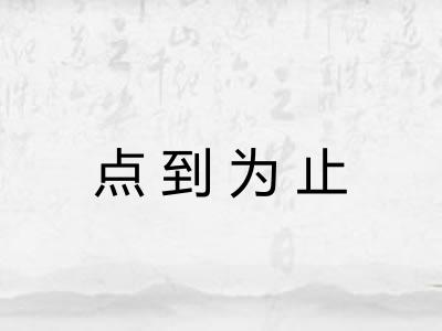 点到为止 点到为止