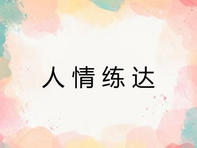 人情练达 人情练达