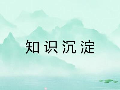 知识沉淀