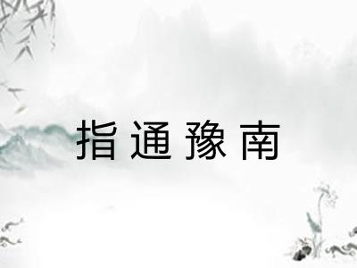 指通豫南