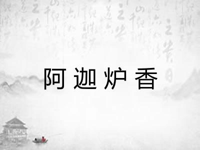 阿迦炉香