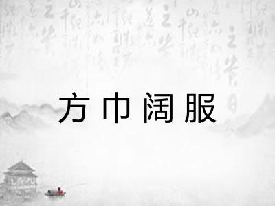 方巾阔服 方巾阔服