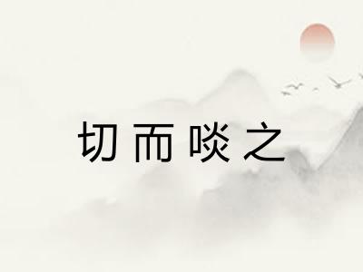 切而啖之 切而啖之