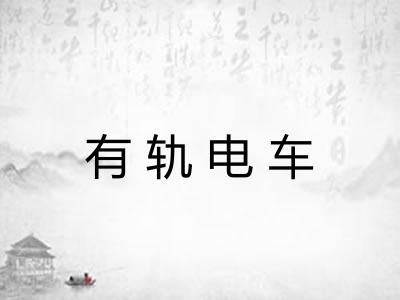 有轨电车