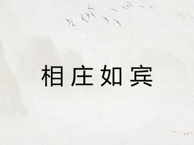 相庄如宾 相庄如宾