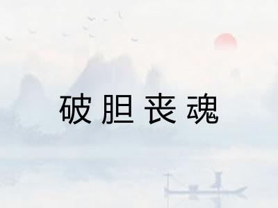 破胆丧魂