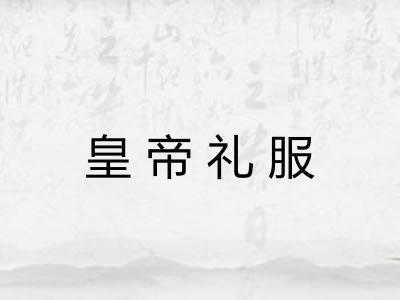 皇帝礼服