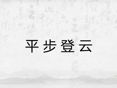 平步登云