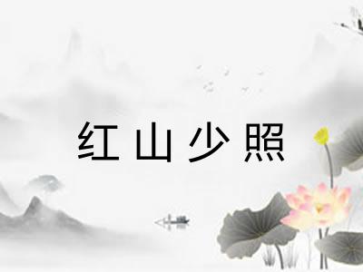 红山少照 红山少照