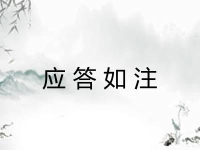 应答如注