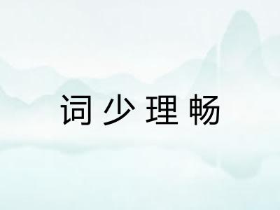 词少理畅