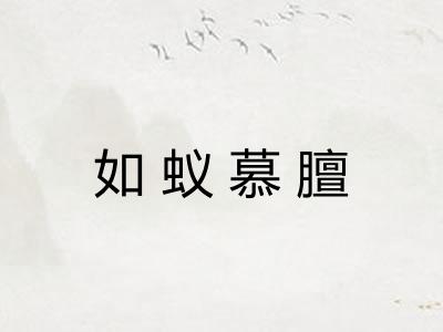 如蚁慕膻