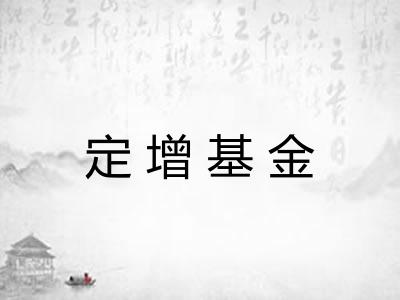 定增基金 定增基金