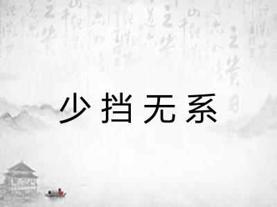 少挡无系 少挡无系