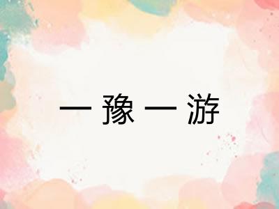 一豫一游