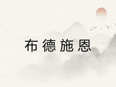 布德施恩 布德施恩