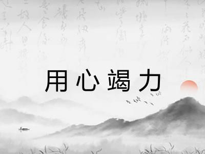 用心竭力 用心竭力